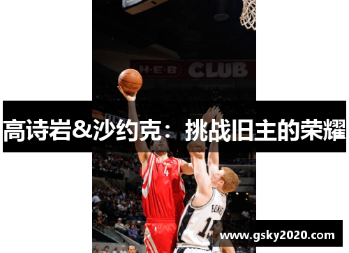 高诗岩&沙约克：挑战旧主的荣耀