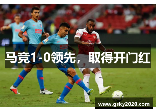 马竞1-0领先，取得开门红