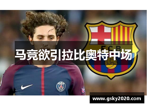 马竞欲引拉比奥特中场