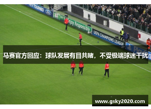 马赛官方回应：球队发展有目共睹，不受极端球迷干扰