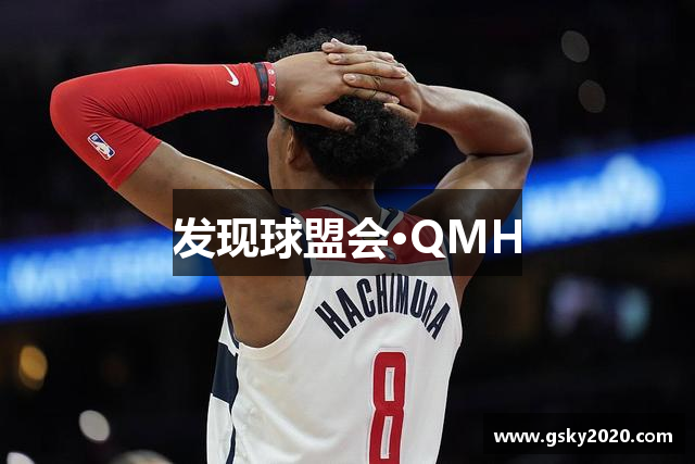 发现球盟会·QMH