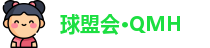 球盟会·QMH